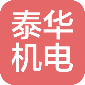 青島泰華機電科技有限公司