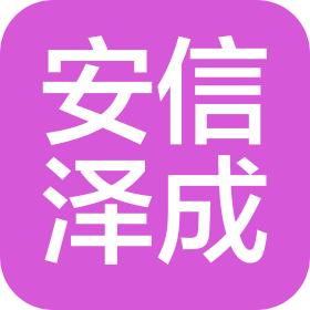 宝鸡安信泽成二手车销售有限公司