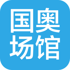 邯鄲國奧場館管理有限責(zé)任公司