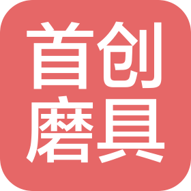 廊坊首創磨具有限公司