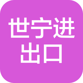 山東世寧進出口有限公司