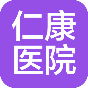 許昌仁康醫(yī)院有限公司