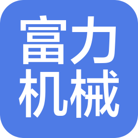 永济市富力机械加工有限公司