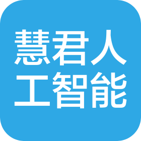 婺源县慧君人工智能科技有限公司