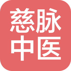 上饶市信州区慈脉中医诊所有限公司