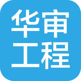 廣東華審工程咨詢有限公司