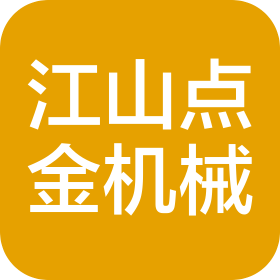 江山点金机械有限公司