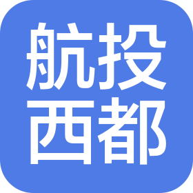 西安航投西都建设集团有限公司