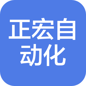 深圳市正宏自動化科技有限公司