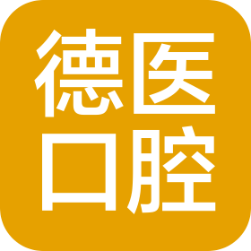 濟南德醫醫療咨詢服務有限公司槐蔭德醫口腔診所