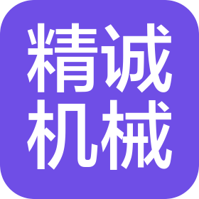 连云港精诚机械设备制造有限公司