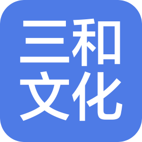 甘肅三和文化藝術(shù)發(fā)展有限公司