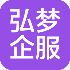 廈門弘夢(mèng)企業(yè)服務(wù)有限公司