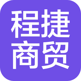 扶綏縣程捷商貿行(個人獨資)