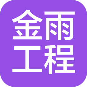 四川金雨工程咨询有限公司
