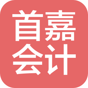 海南首嘉会计师事务所(个人独资)