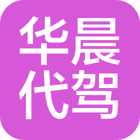 威海華晨汽車代駕服務(wù)有限公司