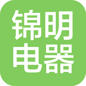 上海錦明電器設(shè)備銷售有限公司