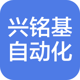 昆山興銘基自動化科技有限公司