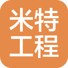 米特工程咨詢江蘇有限公司