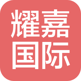 上海耀嘉國際貨物運(yùn)輸代理有限公司