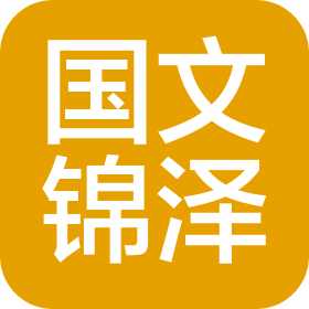 府谷縣國文錦澤煤化工科技有限公司