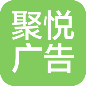煙臺聚悅廣告?zhèn)髅接邢薰? class=