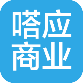 上海嗒应商业管理有限公司