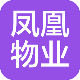 鄭州市鳳凰物業(yè)管理有限公司