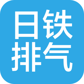 杭州日鐵排氣裝置有限公司