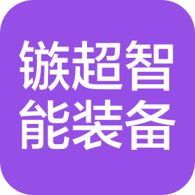 安徽鏃超智能裝備制造有限公司