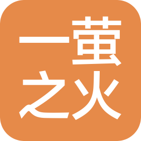 中山市一螢之火照明有限公司