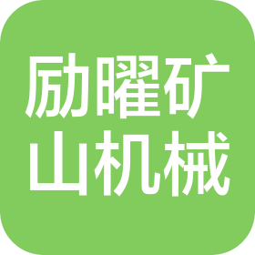 上海勵(lì)曜礦山機(jī)械配件有限公司
