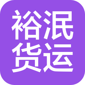 昆山裕泯國際貨運代理有限公司