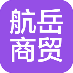 沈陽(yáng)航岳超越商貿(mào)有限公司