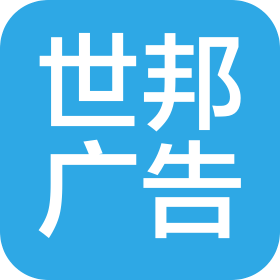 世邦广告传媒(聊城)有限公司