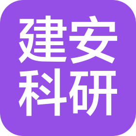 河南省建安科学实验研究院有限公司天泰路分公司