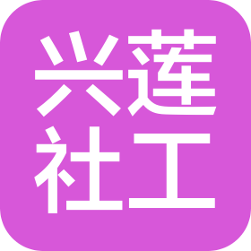 五莲县兴莲社会工作服务中心