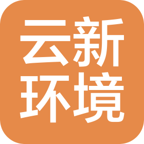 廊坊市云新环境治理有限公司