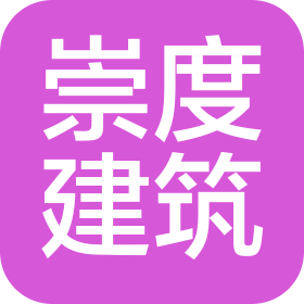上海崇度建筑裝飾工程有限公司