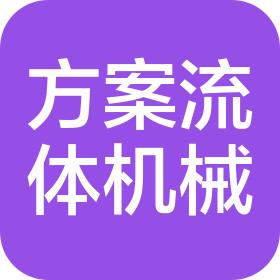 福建方案流體機(jī)械有限公司