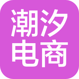 山東潮汐電子商務有限公司