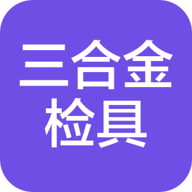 江陰市三合金檢具有限公司