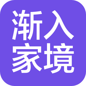 武夷山渐入家境室内设计有限公司