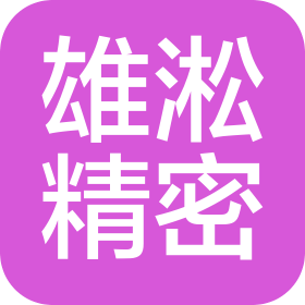 蘇州雄淞精密科技有限公司