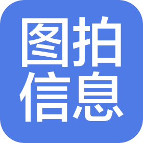 济南图拍信息咨询有限公司