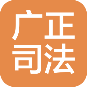 廣東廣正司法鑒定所
