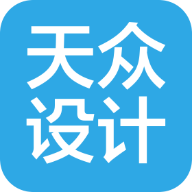 杭州天眾建筑設計有限公司