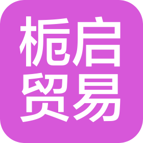 上海梔啟貿易有限公司