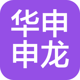 江蘇華申申龍紡織集團(tuán)有限公司